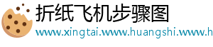 折纸飞机步骤图